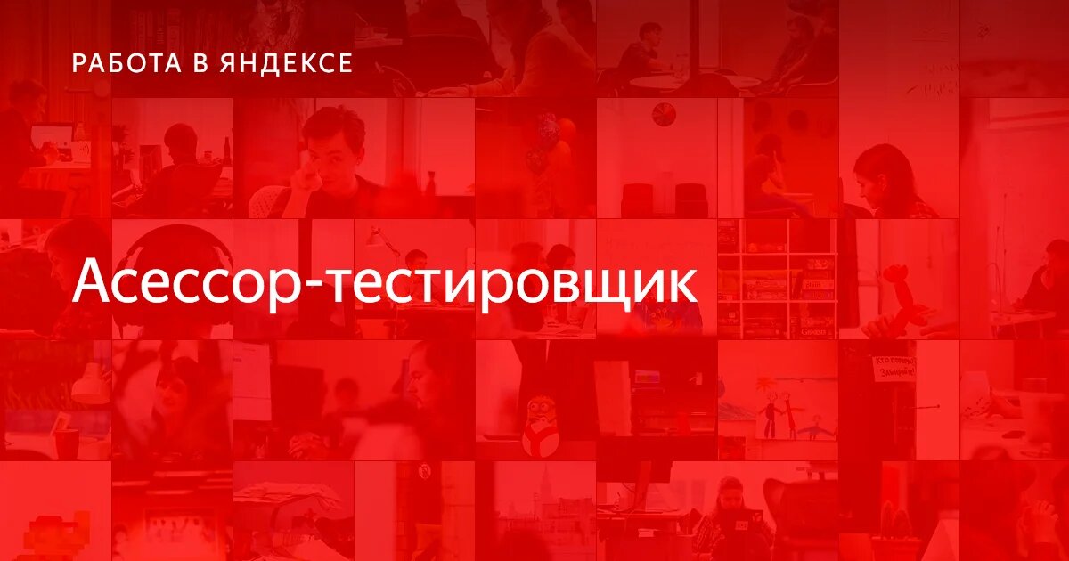 Асессор это. Асессор Яндекс. Асессор-тестировщик. Тестировщик асессор Яндекс. Тестовое задание Яндекс асессор тестировщик.